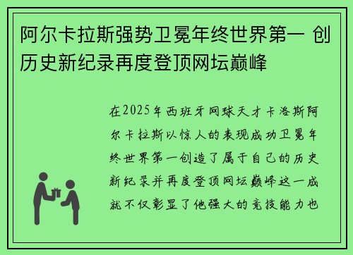 阿尔卡拉斯强势卫冕年终世界第一 创历史新纪录再度登顶网坛巅峰
