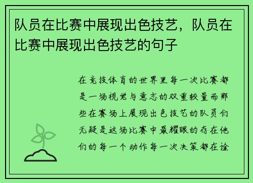 队员在比赛中展现出色技艺，队员在比赛中展现出色技艺的句子