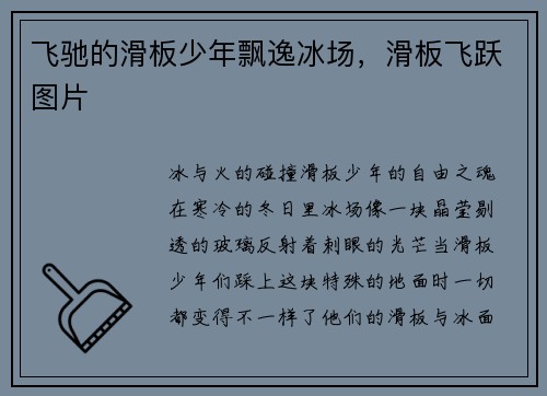 飞驰的滑板少年飘逸冰场，滑板飞跃图片