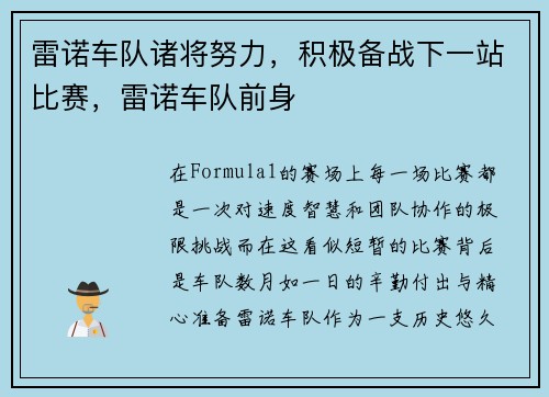 雷诺车队诸将努力，积极备战下一站比赛，雷诺车队前身