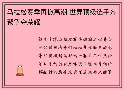 马拉松赛季再掀高潮 世界顶级选手齐聚争夺荣耀