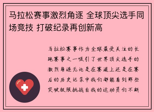 马拉松赛事激烈角逐 全球顶尖选手同场竞技 打破纪录再创新高