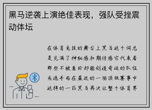 黑马逆袭上演绝佳表现，强队受挫震动体坛