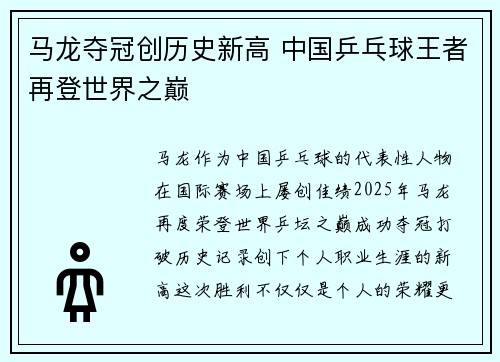 马龙夺冠创历史新高 中国乒乓球王者再登世界之巅