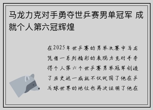马龙力克对手勇夺世乒赛男单冠军 成就个人第六冠辉煌