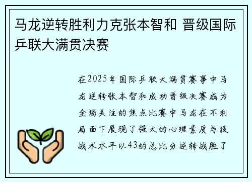 马龙逆转胜利力克张本智和 晋级国际乒联大满贯决赛