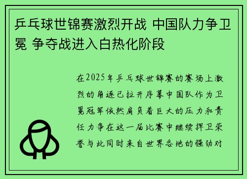 乒乓球世锦赛激烈开战 中国队力争卫冕 争夺战进入白热化阶段